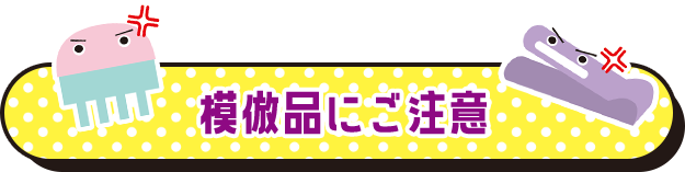 模倣品にご注意