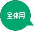 全体用