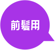 前髪用
