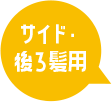 サイド・後ろ髪用