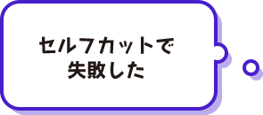 セルフカットで失敗した