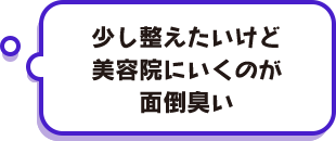 少し整えたいけど美容院にいくのが面倒臭い