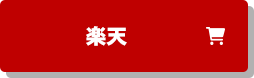 楽天