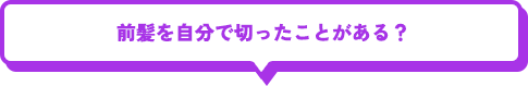 前髪を自分で切ったことがある？