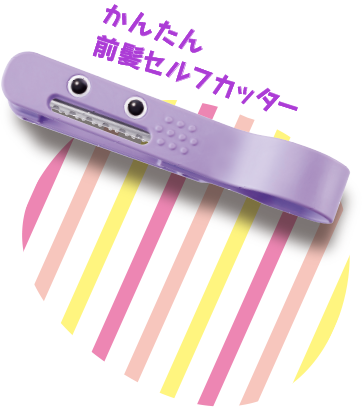 かんたん前髪セルフカッター