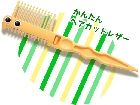 かんたんヘアカットレザー