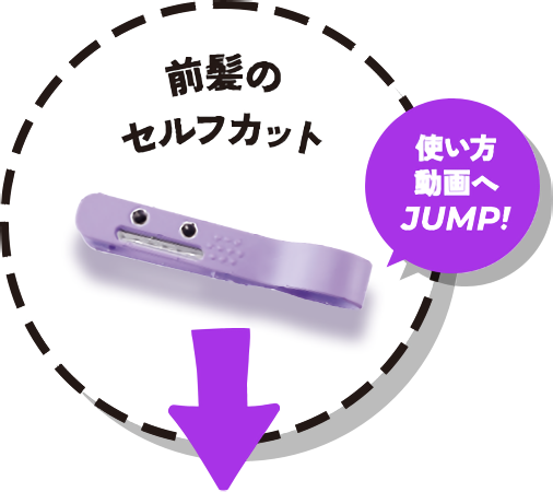 前髪のセルフカット