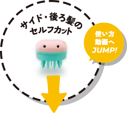 サイド・後ろ髪のセルフカット