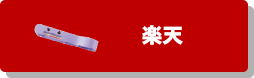 楽天