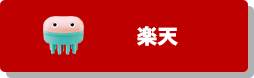 楽天