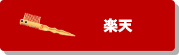 楽天