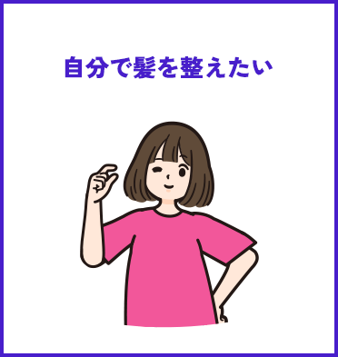 自分で髪を整えたい