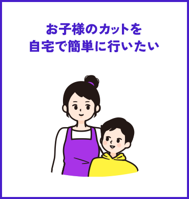 お子様のカットを自宅で簡単に行いたい
