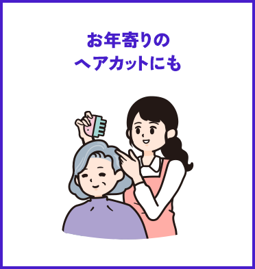 お年寄りのヘアカットにも