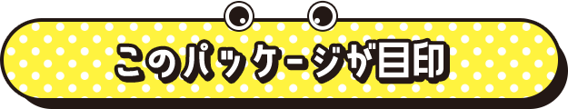 このパッケージが目印