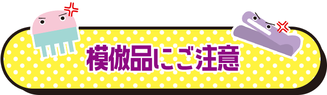 模倣品にご注意