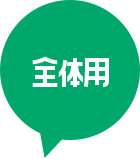 全体用