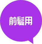 前髪用