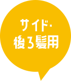 サイド・後ろ髪用