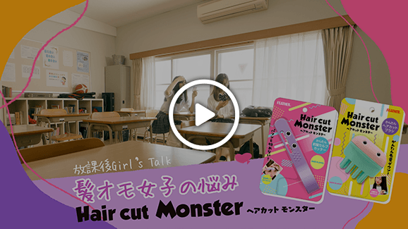 ヘアカットモンスターって？