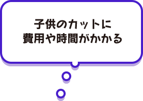 子供のカットに費用や時間がかかる