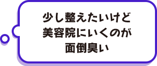 少し整えたいけど美容院にいくのが面倒臭い