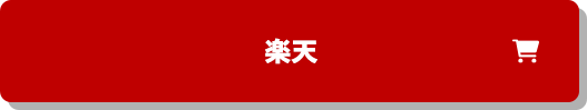楽天