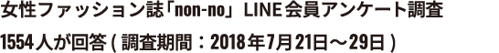 女性ファッション誌「non-no」LINE会員アンケート調査、1554人が回答（調査期間：2018年7月21日～29日）