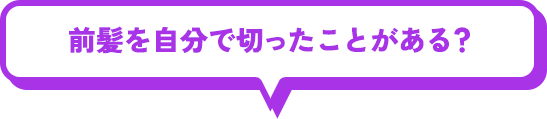 前髪を自分で切ったことがある？