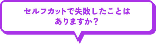 セルフカットで失敗したことはありますか？