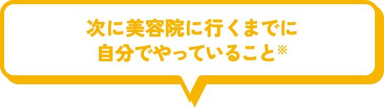 次に美容院に行くまでに自分でやっていること※