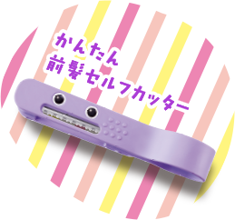 かんたん前髪セルフカッター