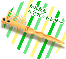 かんたんヘアカットレザー