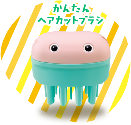 かんたんヘアカットブラシ