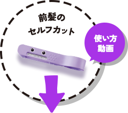 前髪のセルフカット