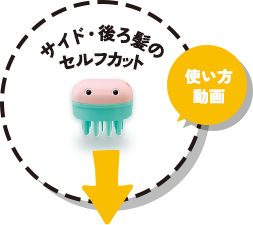 サイド・後ろ髪のセルフカット