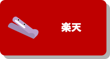 楽天
