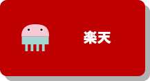 楽天