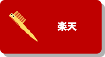 楽天