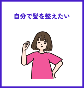 自分で髪を整えたい