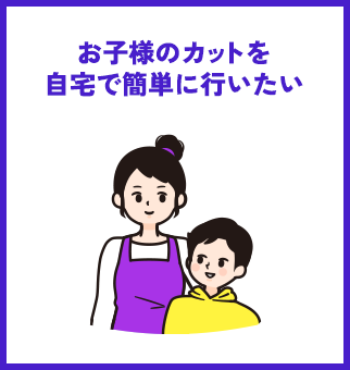お子様のカットを自宅で簡単に行いたい
