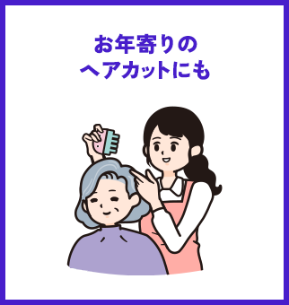 お年寄りのヘアカットにも