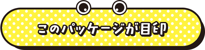 このパッケージが目印
