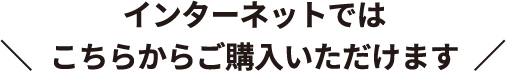 インターネットではこちらからご購入いただけます