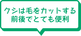 クシは毛をカットする前後でとても便利