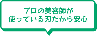 プロの美容師が使っている刃だから安心