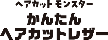 ヘアカット モンスター かんたん ヘアカットレザー