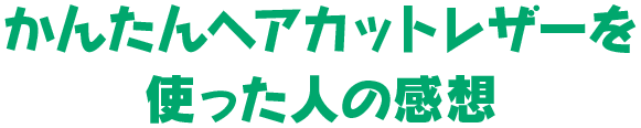 かんたんヘアカットレザーを使った人の感想