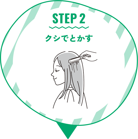 STEP 2 クシでとかす