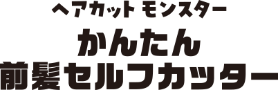 ヘアカット モンスター かんたん前髪 セルフカッター